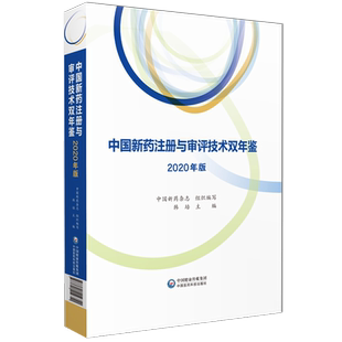 中国新药注册与审评技术双年鉴2022年版中国新药杂志编写新药研发产业链科技信息审评技术指导注册审评论文前沿技术注册管理探索