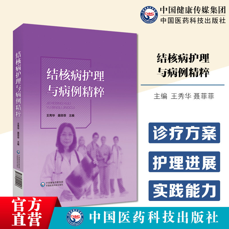 结核病护理与病例精粹