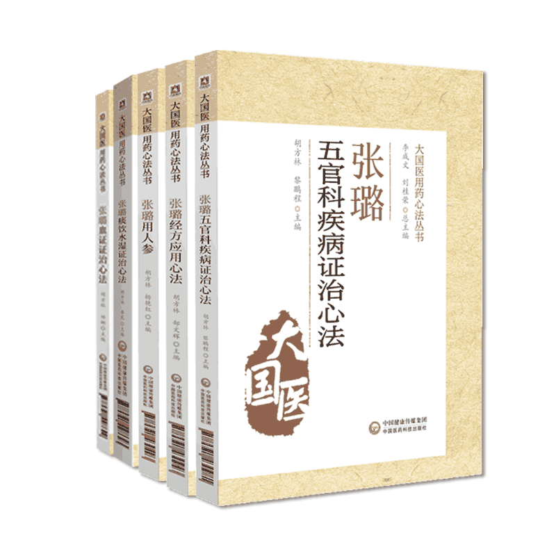 张璐经方应用心法痰饮水湿证治心法血证证治心法用人参治疗五官病心法大国医清初三大名医张路玉用药心法张氏医通辨治应用湿证发微