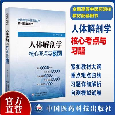 人体解剖学核心考点与习题同步练习题集期末自测试卷解析十四五规划第11版全国高等中医药行业院校高等教育考点速查记教材辅导用书