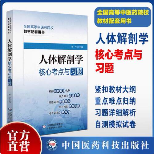 人体解剖学核心考点与习题同步练习题集期末自测试卷解析十四五规划第11版全国高等中医药行业院校高等教育考点速查记教材辅导用书