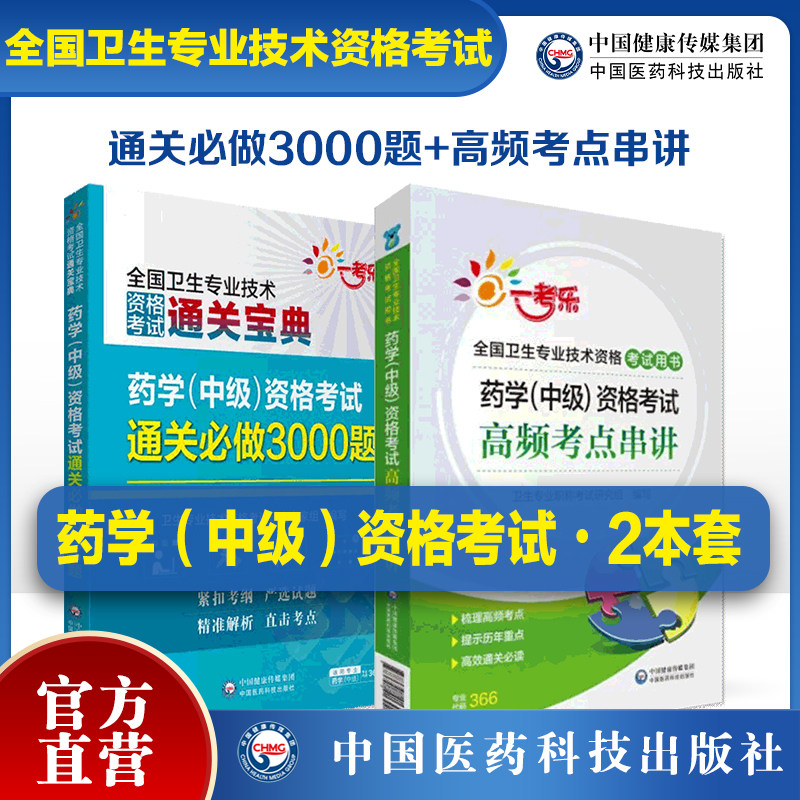 2025年药学中级资格考试通关必做3000题主管中药药剂师中级职称考试教材练习题集库解析代码366药学中级资格考试高频考点考试串讲
