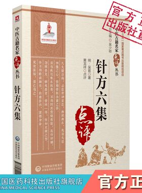 针方六集吴崑著中医针灸临床名家点评注解临证实践中医针灸著作腧穴刺法经论针灸歌赋选集神照开蒙尊经旁通纷署兼罗集玉龙歌百症赋