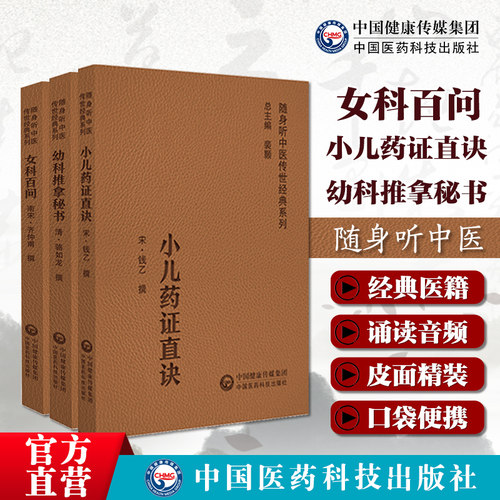 女科百问宋齐仲甫小儿药证直诀
