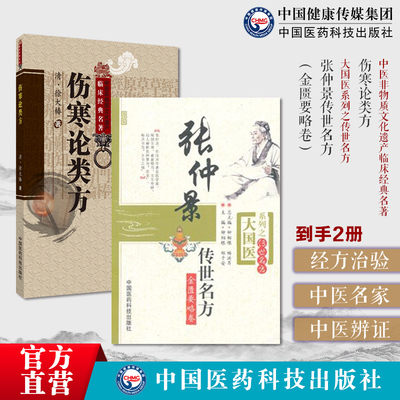 张仲景传世名方伤寒论金匮要略卷运用经方讲习录使用手册古今名医家临床应用伤寒论类方徐灵胎徐大椿伤寒著作伤寒医著徐氏伤寒论方