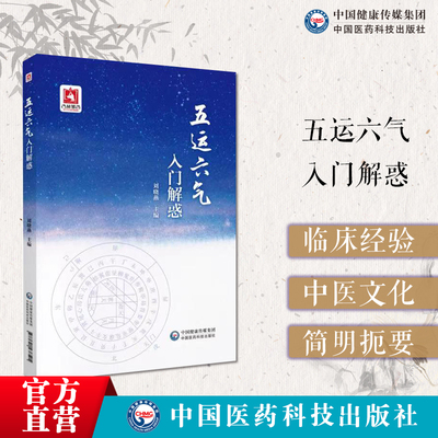 五运六气入门解惑中医运气学说