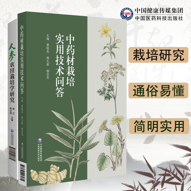 中药材栽培实用技术问答人参农田研究中药道地药材产地生态环境种质繁殖材料选地整地播种人参安全生产量提升人参农田栽培质量控制