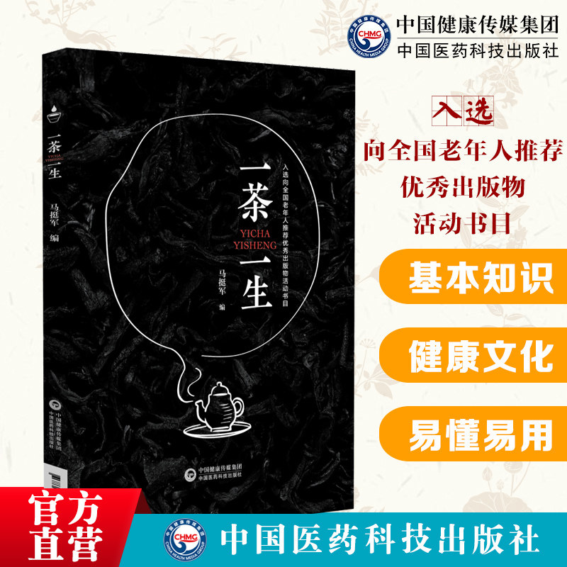 一茶一生茶叶初步认识绿茶白茶黄茶青茶红茶黑茶再加工茶加工品质检验经典品种茶叶健康茶叶文化总结概述茶叶产业从业人员阅读参考