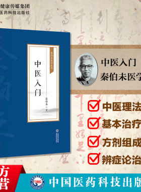 中医入门秦伯未现代著名老中医医学名著重刊专辑丛书中医临床临证理论法则方剂药物自学启蒙入门零基础学临证备要理论知识参考书籍