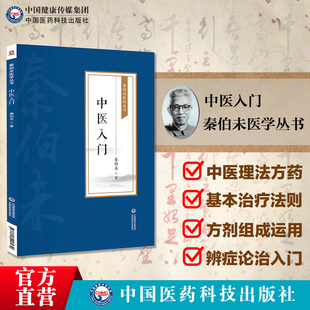 中医入门秦伯未现代著名老中医医学名著重刊专辑丛书中医临床临证理论法则方剂药物自学启蒙入门零基础学临证备要理论知识参考书籍