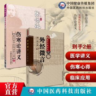 外经微言陈士铎黄帝外经内经姊妹篇经络六气学五脏六腑脏腑病变治疗原则养生伤寒论讲义医学衷中参西录张锡纯六经辨证张氏伤寒心得