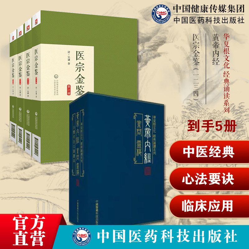 黄帝内经素问灵枢古繁体字黄帝内经华夏根文化经典诵读中医古体字竖版拼音注音吴谦御纂医宗金鉴伤寒杂病四诊妇幼外科心法要诀入门