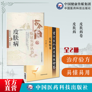 皮肤病卷重订古今名医临证金鉴皮肤病古今名医临证实录中医医案皮肤病效验秘方偏方中医皮科名家经验方中医皮肤科对症中医处方查询