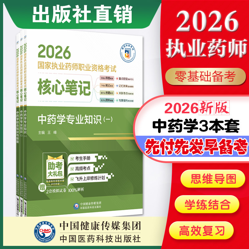 "直营官方2026年版执业药药师考试中药3本2026国家执业药师职业资格考试核心笔记考试指南精编辅导用书中国医药科技出版社 "