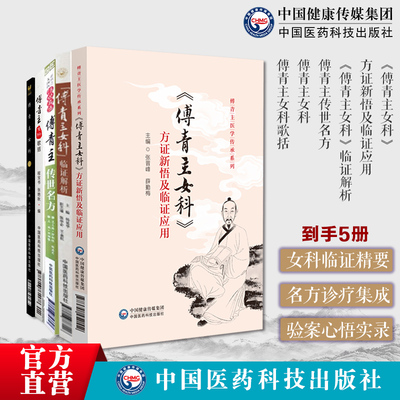 傅山女科5本傅青主女科临证解析传世名方大国医系传世名方傅青主女科方证新悟临证应用傅青主医学傅青主女科歌括医论验案中医妇科