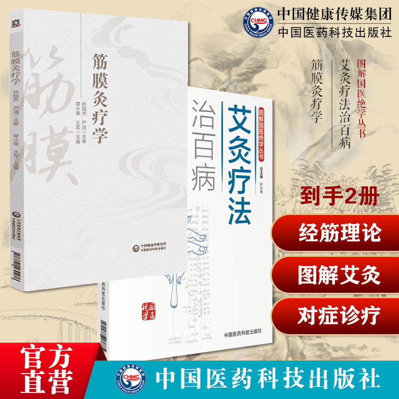 筋膜灸疗学主编常小荣王军原创理论原林筋膜学结合中医针灸推拿学图解艾灸疗法治百病艾灸草养生穴位对症诊疗艾灸常见病症祛消百病