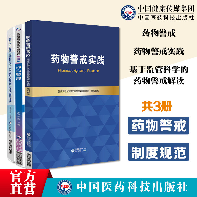 药物警戒实践基于监管科学的药物警戒解读药物警戒药学规划教材药物警戒实践国家药品监督管理局高级研修学院上市许可持有人培训书