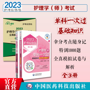 2023年护理学师初级护师卫生职称资格证考试单科一次过基础知识特训1000练习试题集核心拿分考点随身速记宝典密押全真模拟试卷与解