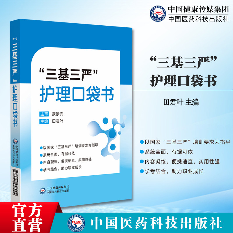 “三基三严”护理口袋书日常学习岗位培训与考核基础护理各专科急危重症手术室等特殊领域三基考核护士规范化培训职称晋升考试大纲
