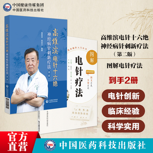 高维滨电针十六绝神经病针刺第二版高维滨针刺治疗神经病机制规律十绝治法突破全彩图解电针疗法中医适宜技术外治法操作入门选取穴