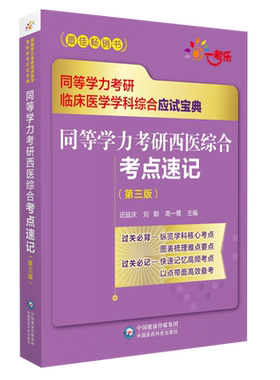 同等学力考研西医综合速记第三版