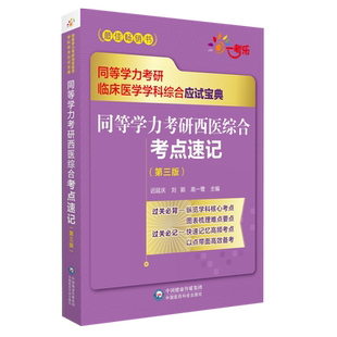 2026年同等学力学历西医综合考研人员申请在职研究生硕士学位申硕考研临床医学学科西医综合同步章节核心易错难点考点串讲速记精要