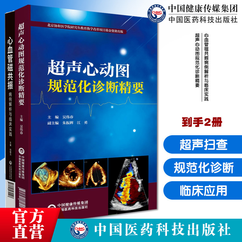 心血管磁共振病例解析与临床实践应用阜外陆敏杰著影成图像技术解读片阜外医院吴伟春心血管系统常见心脏病超声诊断学临床诊治图谱