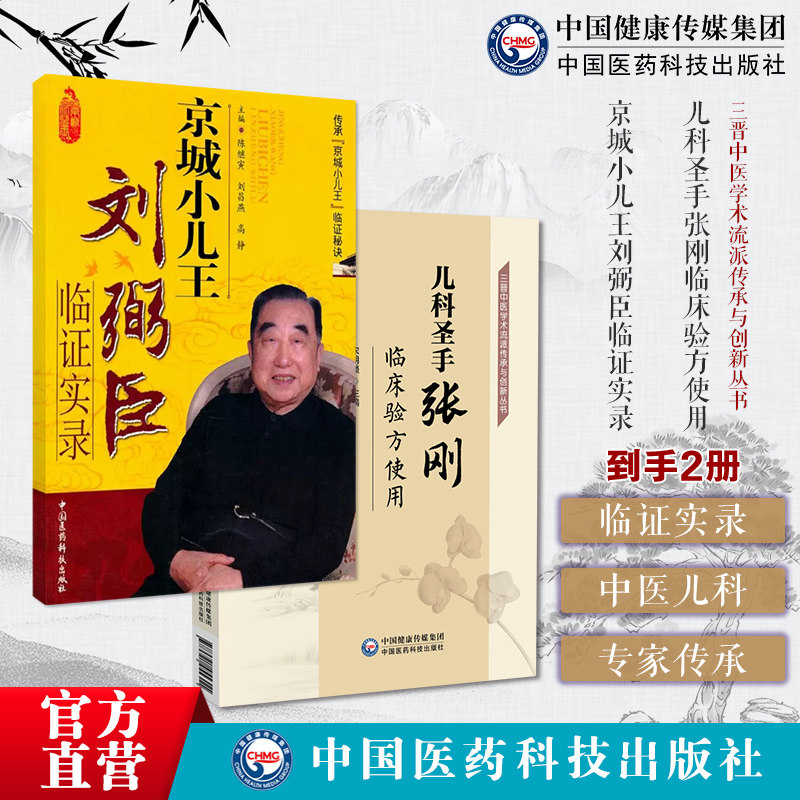 儿科圣手张刚临床验方使用京城小儿王刘弼臣临证实录刘弼臣中医儿科学京城小儿王中医儿科专家承朱良臣创臣字门中医儿科东方小儿王