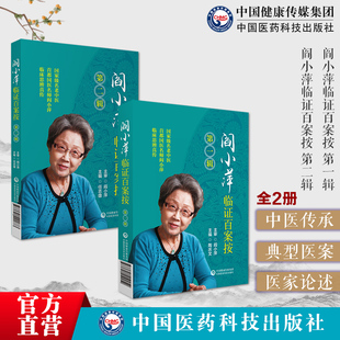 阎小萍临证百案按名老中医阎小萍焦师焦树德学习实录合和论痹阎小萍教授临证经验集萃合和观风湿病病因病机诊疗风湿病临床验方合药