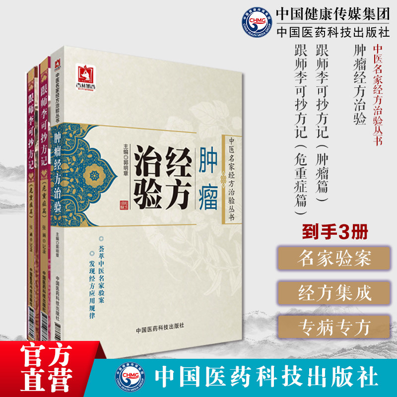 跟师李可抄方记肿瘤危重症肿瘤经方治验李可老中医急危重症疑难病经验捍卫阳气李可中医书籍全套临床药方医案方剂验方原方临证解析
