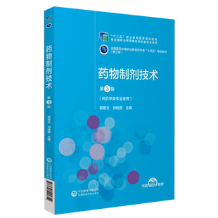 药物制剂技术(第3版)第三版全国医药中等职业教育药学类十四五规划教材第三轮中国医药科技出版社郭常文刘桂丽主编9787521421354