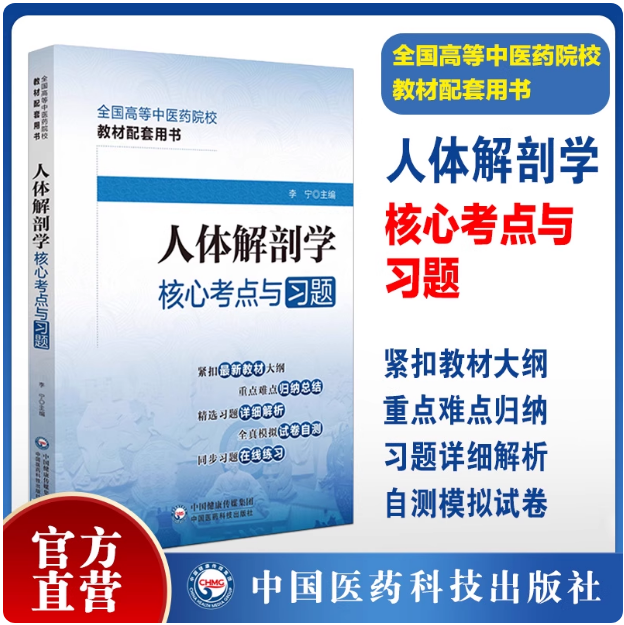 人体解剖学核心考点与习题同步练习题集期末自测试卷解析十四五规划第11版全国高等中医药行业院校高等教育考点速查记教材辅导用书