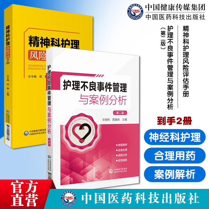 护理不良事件管理与案例分析护理安全管道类坠床跌输液给药医疗器械卫生材料不良事件精神科常用药物手册神经精神病学精神合理用药