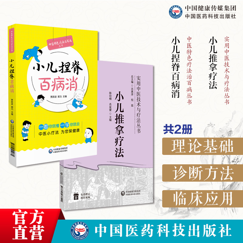 小儿推拿疗法实用中医技术疗法操作方法临床应用基础小儿推拿技法图谱常用手法小儿捏脊技术全身治疗家庭抚触小儿推拿捏脊对症按摩