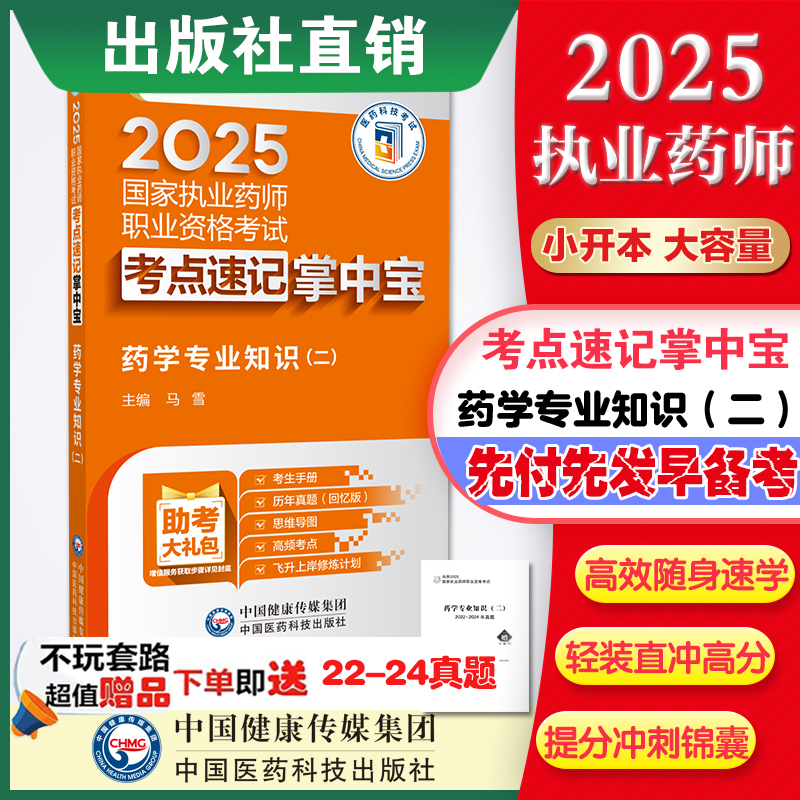 执业药师掌中宝2025国家考试必背