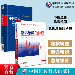 中医急诊急救指南中医急诊四诊辨证急危重急证内科急病诊断鉴别诊急诊急救的护理急诊专科临床管理护士实用手册急诊常见病危重症状