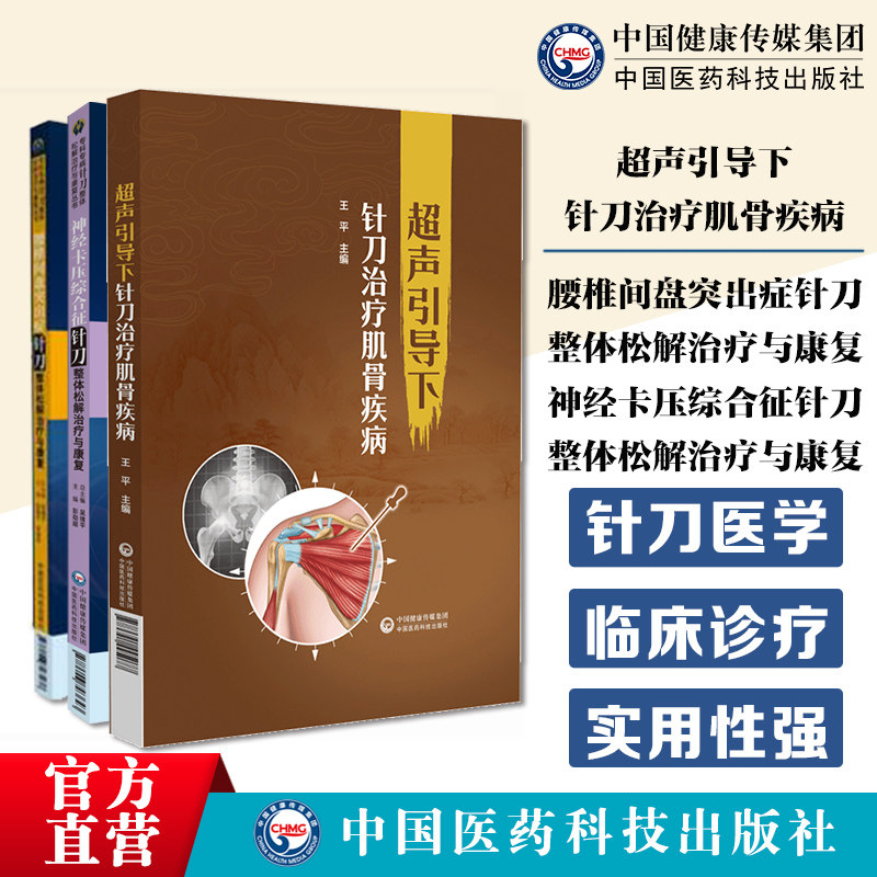 超声引导下针刀治疗肌骨疾病神经卡压综合征针刀整体松解治疗与康复腰椎间盘突出症针刀整体松解治疗康复针刀临床诊断治疗针刀医学