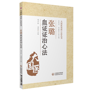 张璐血证证治心法清初名医家张路玉张氏医通血证方药临床证治经验血证概要治疗经验血证要方血证要药活血化瘀辨证治血瘀症医案方剂