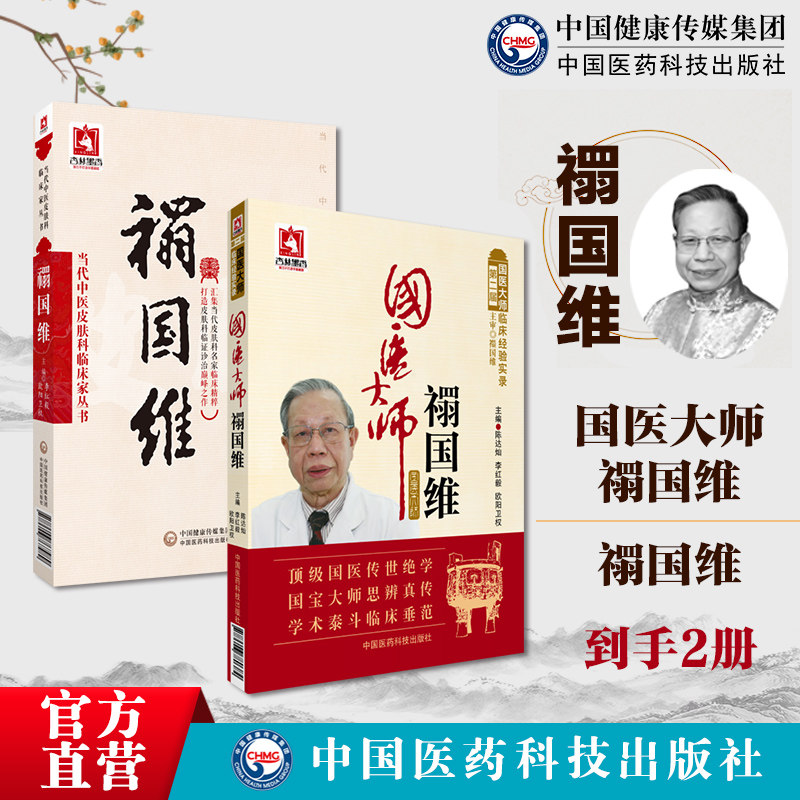 禤国维当代中医皮肤科临床家国医大师禤国维名老中医中医皮肤病临证精粹临床经验实录医学经方辨治痤疮荨麻疹皮肤病中医补肾法辨证