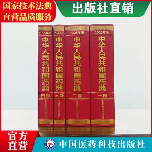 2025年版中华人民共和国药典全套四本中药二部化学药三部生物制品四部通则第一二三四部一部中国药典中药2025版全套药典委医药科技
