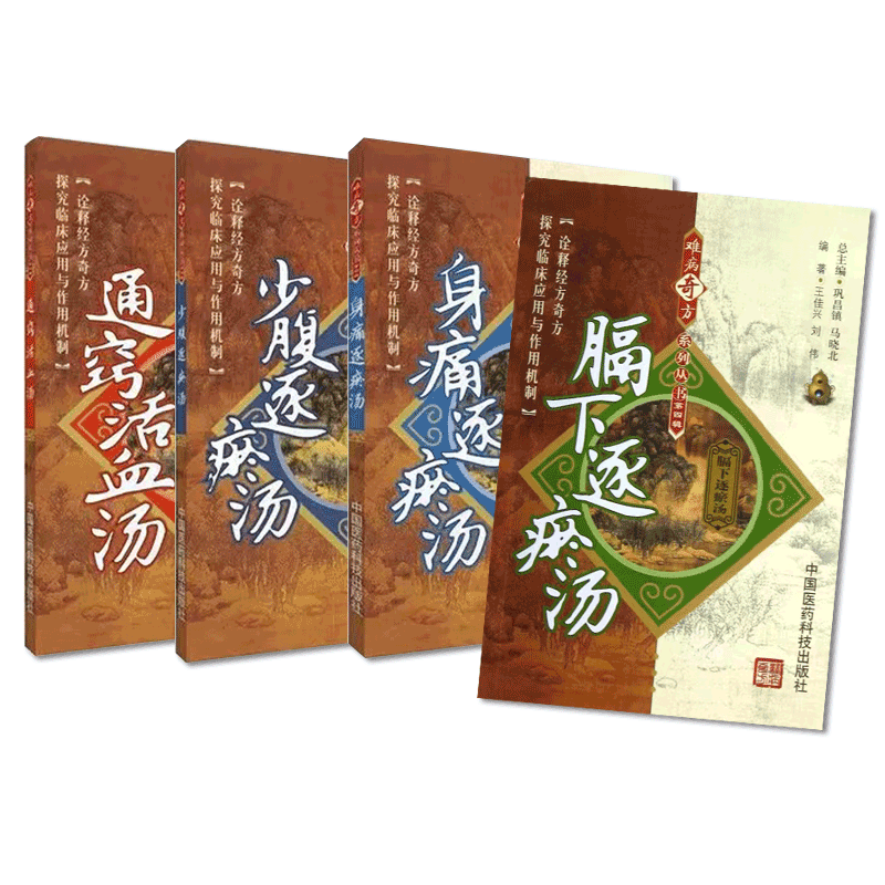 通窍活血汤膈下逐瘀汤少腹逐瘀汤身痛逐瘀汤医林改错王清任难病奇古名方中医临床汤方剂活血化瘀散结血瘀辨证治疗方药临床医案经验