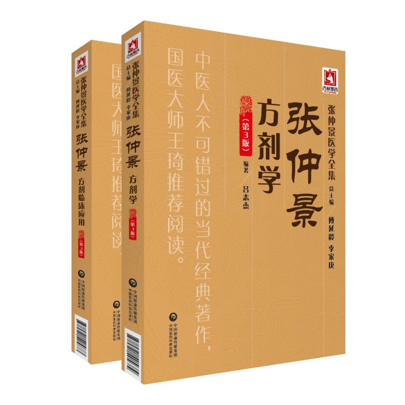 张仲景医学全集方剂临证应用中药