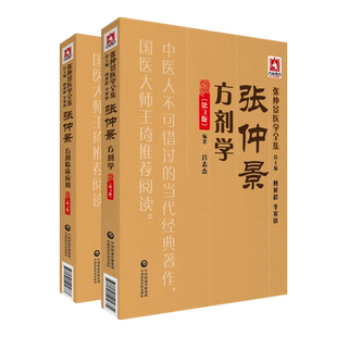 张仲景医学全集张仲景中医方剂学临证应用中药方剂伤寒金匮伤寒杂病论经方类方串解药证释义古今历代名医家临床经验心得精选医验案