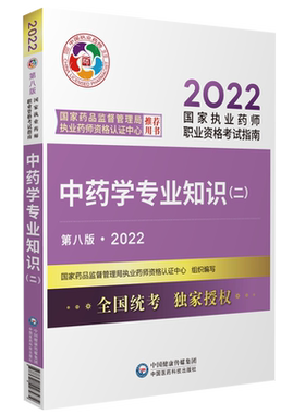 2026执业药师教材中药二