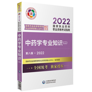 医药科技出版社直营2026年国家执业药药师考试中药二教材职业资格证考试中药学专业知识二2026版中医中药药师考试指南辅导书中药二