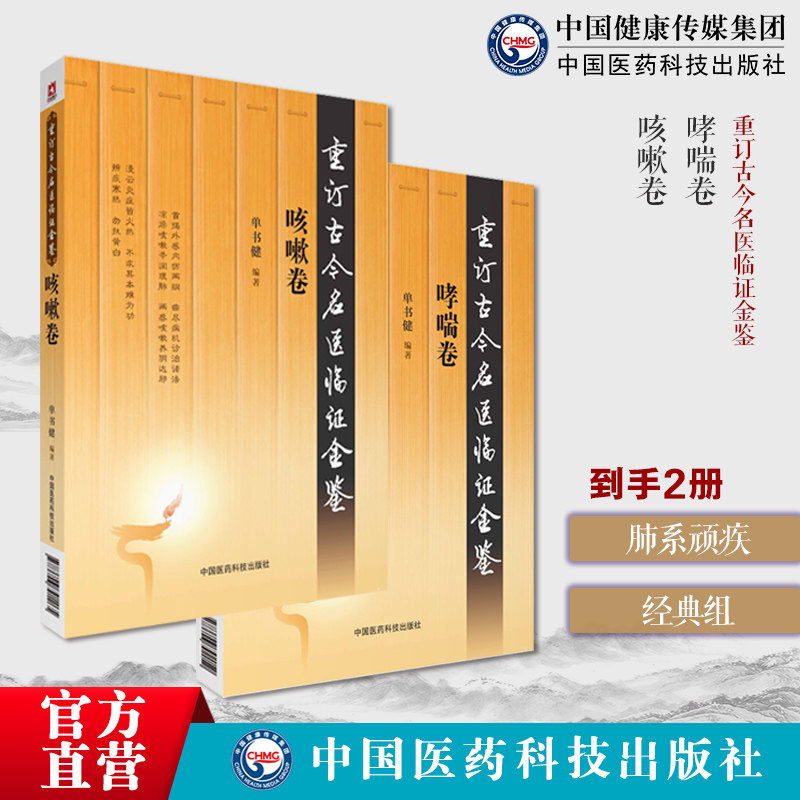 咳嗽卷重订古今名医临证金鉴历代名中医诠解龚廷贤咳嗽保元张景岳首揭外感内伤两纲哮喘卷临证金鉴名老中医话哮喘治疗调养献方秘方