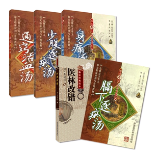 王清任组方辨治血瘀症医林改错通窍活血膈下逐瘀少腹逐瘀身痛逐瘀汤制剂奇方王勋臣逐瘀补气活血化逐瘀临床经验应用古名方药血瘀症