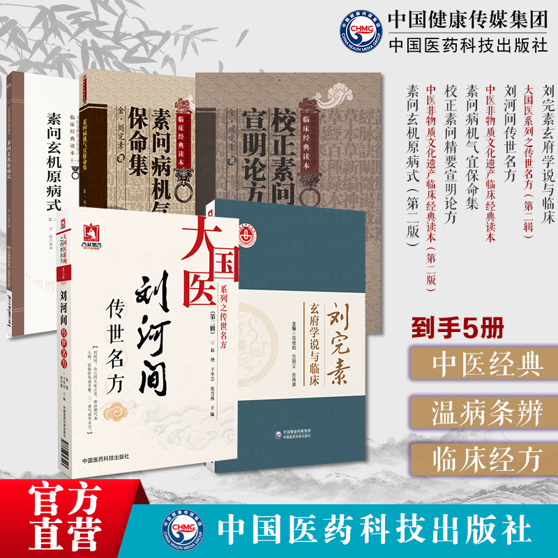校正素问精要宣明论方素问病机气宜保命集素问玄机原病式刘河间传世名方刘完素玄府学说与临床金刘完素传世名方古方六气皆能化火学