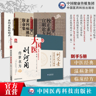 校正素问精要宣明论方素问病机气宜保命集素问玄机原病式刘河间传世名方刘完素玄府学说与临床金刘完素传世名方古方六气皆能化火学
