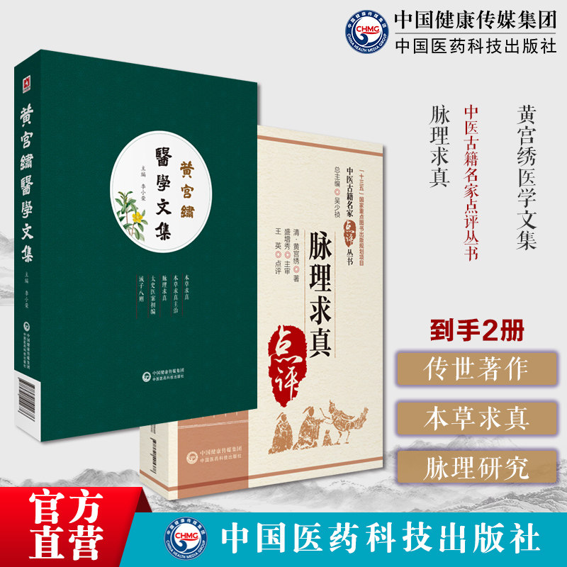 黄宫绣医学文集清中医儒医黄宫绣传世著作本草求真本草求真主治脉理求真太史医案初编诚子八则黄宫绣著作文史研究考查脉理求真原文